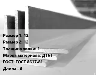 Уголок алюминиевый 12х12х1 Марка: Д16Т ГОСТ: ГОСТ 8617-81 L=3